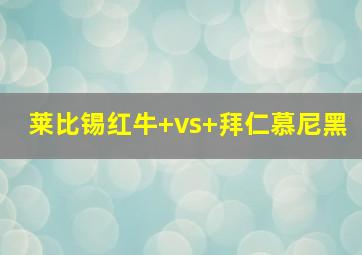 莱比锡红牛 vs 拜仁慕尼黑
